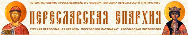 Сайт Переславской Епархии